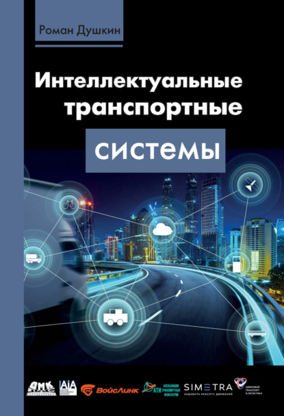Скачать книгу Интеллектуальные транспортные системы