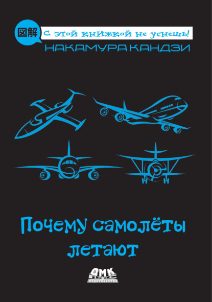 Скачать книгу Почему самолёты летают