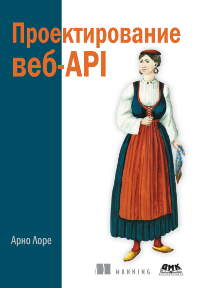 Скачать книгу Проектирование веб-API
