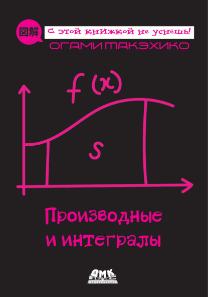 Скачать книгу Производные и интегралы