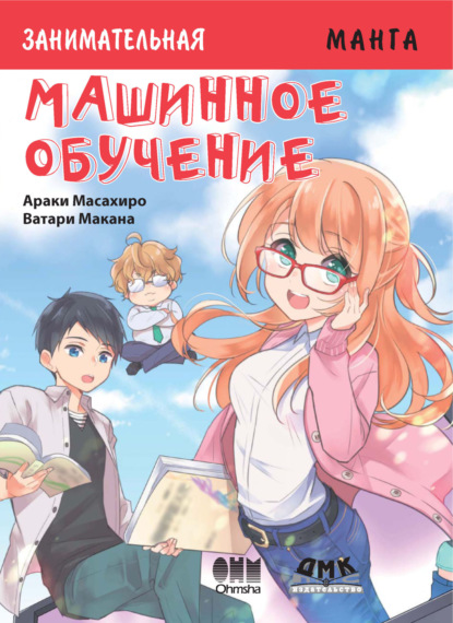 Скачать книгу Занимательная манга. Машинное обучение