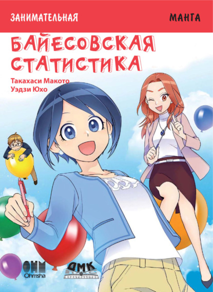 Скачать книгу Занимательная манга. Байесовская статистика