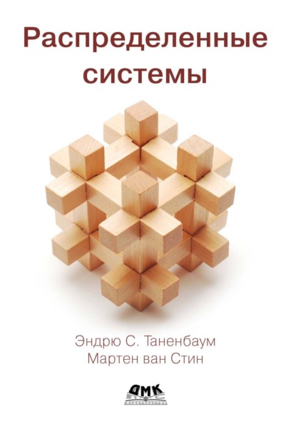 Скачать книгу Распределенные системы