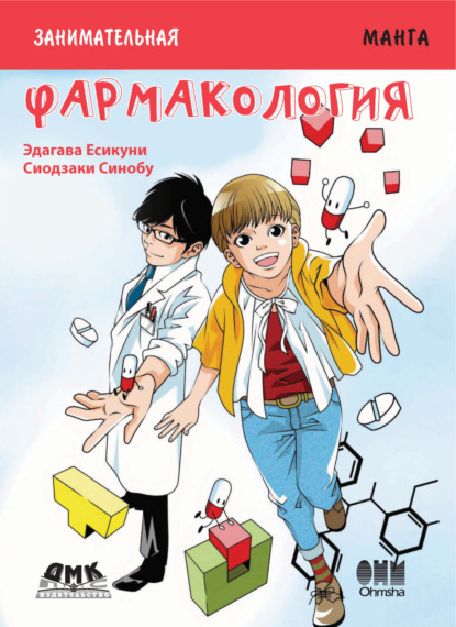 Скачать книгу Занимательная манга. Фармакология