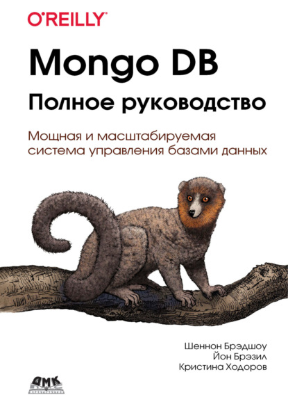 Скачать книгу Mongo DB. Полное руководство. Мощная и масштабируемая система управления базами данных