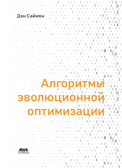 Скачать книгу Алгоритмы эволюционной оптимизации. Биологически обусловленные и популяционно-ориентированные подходы к компьютерному интеллекту