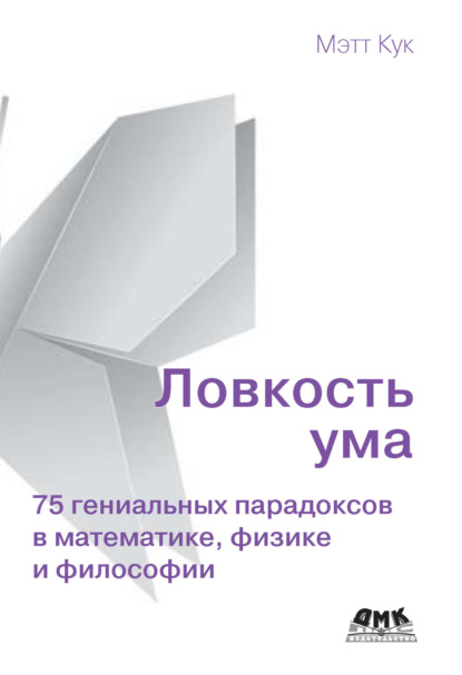 Скачать книгу Ловкость ума. 75 гениальных парадоксов в математике, физике и философии