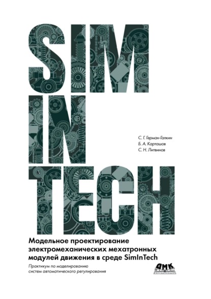 Скачать книгу SimInTech. Модельное проектирование электромеханических мехатронных модулей движения в среде SimInTech