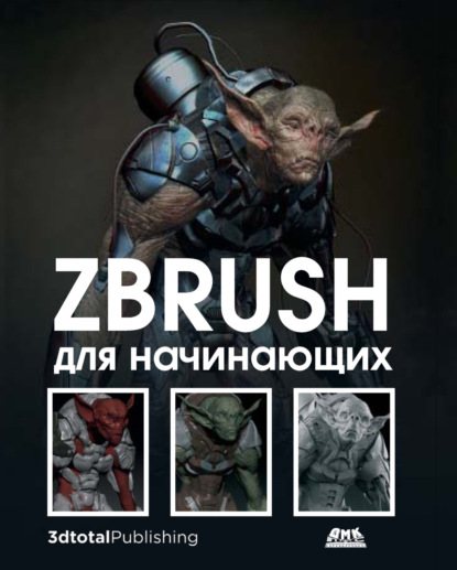 Скачать книгу ZBrush для начинающих
