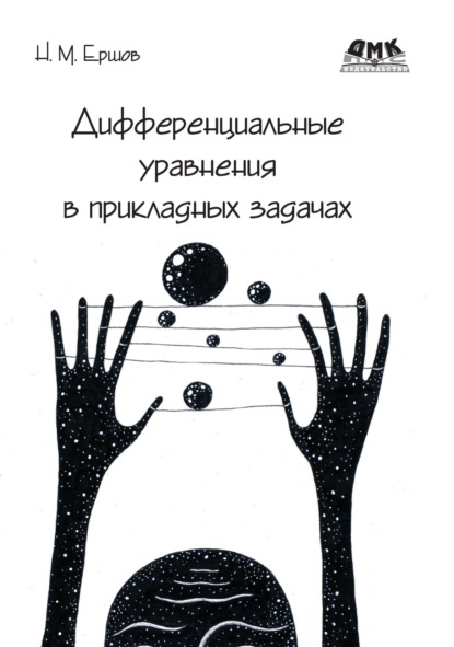 Скачать книгу Дифференциальные уравнения в прикладных задачах
