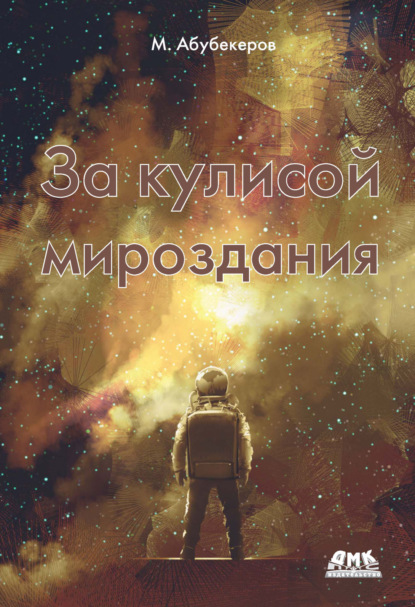Скачать книгу За кулисой мироздания