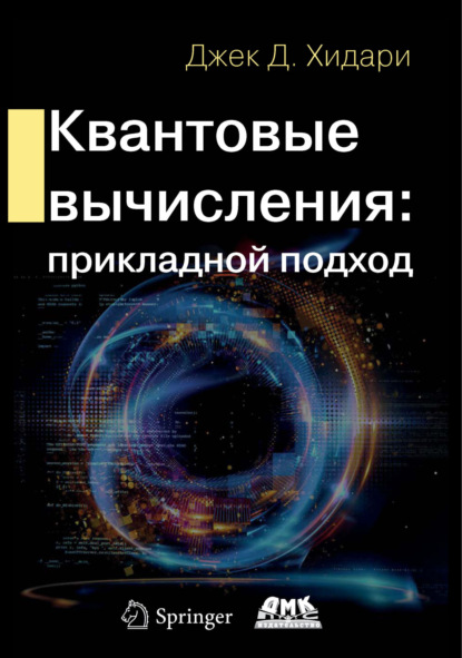 Скачать книгу Квантовые вычисления: прикладной подход
