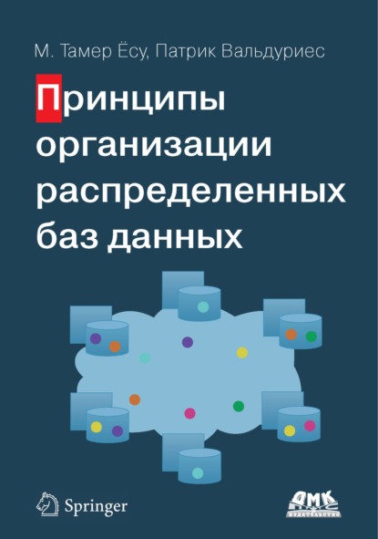 Скачать книгу Принципы организации распределенных баз данных