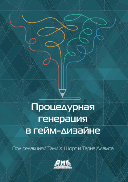 Скачать книгу Процедурная генерация в гейм-дизайне