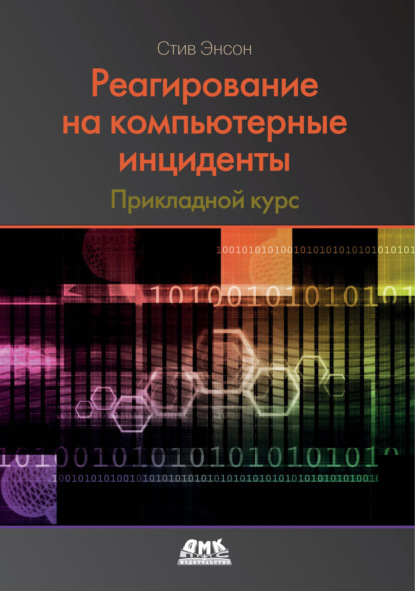 Скачать книгу Реагирование на компьютерные инциденты. Прикладной курс