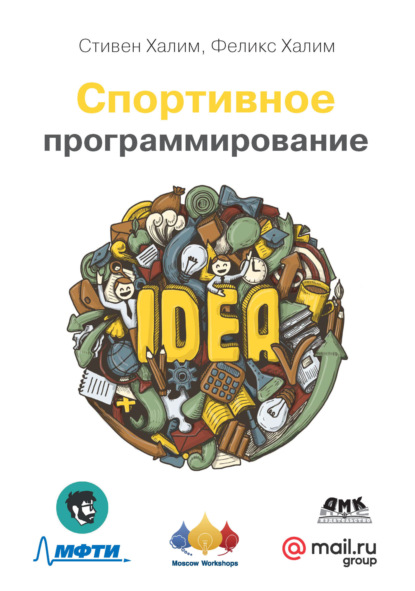 Скачать книгу Спортивное программирование. Новый нижний предел соревнований по программированию