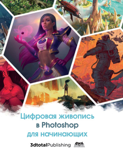Скачать книгу Цифровая живопись в Photoshop для начинающих