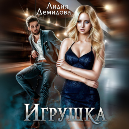 Скачать книгу Игрушка