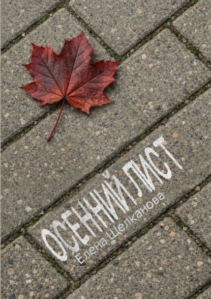 Скачать книгу Осенний лист