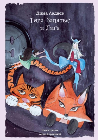 Скачать книгу Тигр, Запятые и Лиса