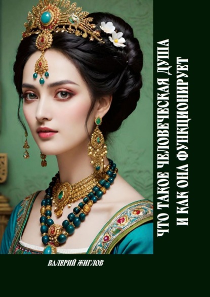 Скачать книгу Что такое человеческая душа и как она функционирует