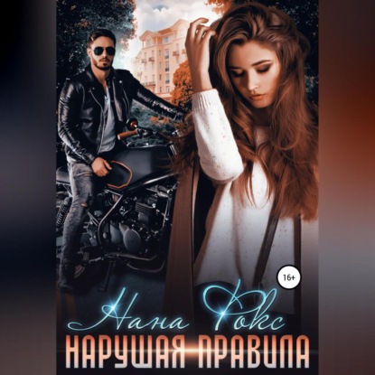 Скачать книгу Нарушая правила