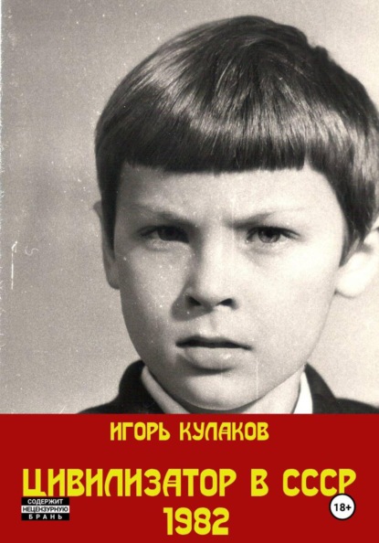 Скачать книгу Цивилизатор в СССР 1982