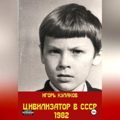 Скачать книгу Цивилизатор в СССР 1982