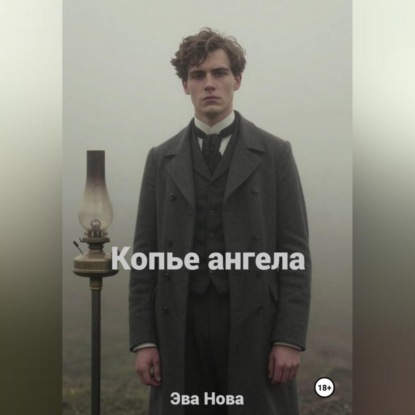 Скачать книгу Копье ангела