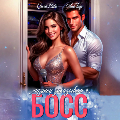 Скачать книгу Музыку заказываю я, Босс