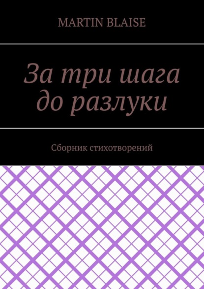Скачать книгу За три шага до разлуки