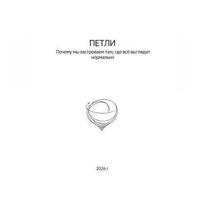 Скачать книгу Петли