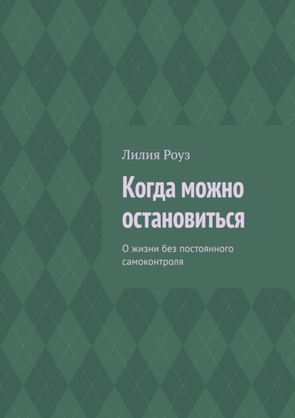 Скачать книгу Когда можно остановиться