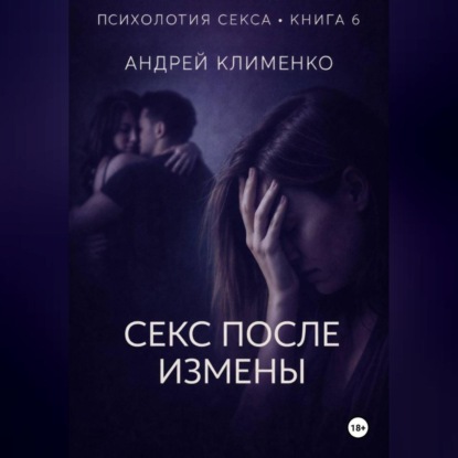 Скачать книгу Психология секса. Книга 6. Секс после измены.