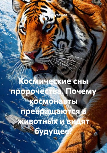 Скачать книгу Космические сны пророчества. Почему космонавты превращаются в животных и видят будущее?