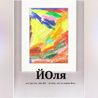 Скачать книгу Йоля или про то, что всё – не так, как на самом деле…