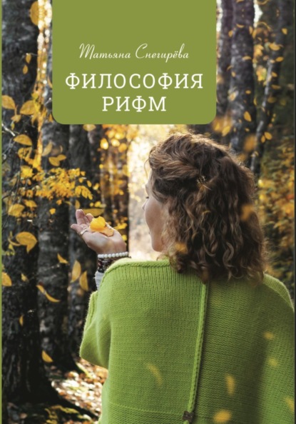 Скачать книгу Философия рифм