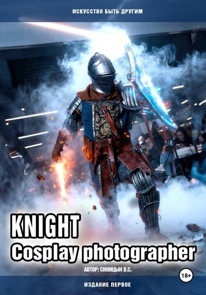Скачать книгу Knight. Cosplay photographer. Искусство быть другим (издание первое)