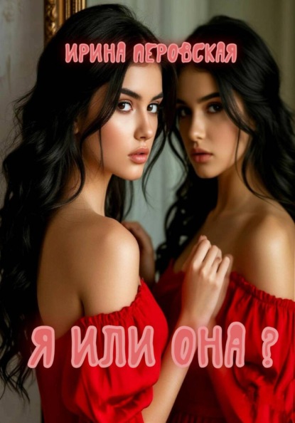 Скачать книгу Я или она?