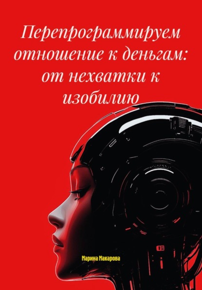 Скачать книгу Перепрограммируем отношение к деньгам: от нехватки к изобилию