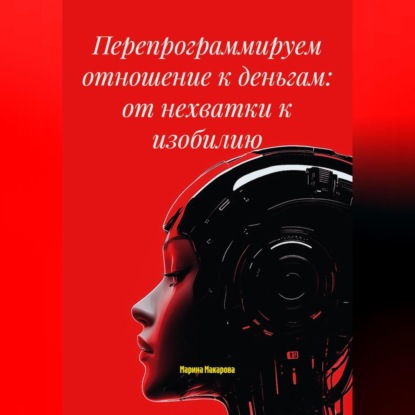 Скачать книгу Перепрограммируем отношение к деньгам: от нехватки к изобилию