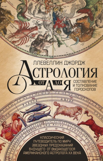 Скачать книгу Астрология от А до Я. Составление и толкование гороскопов