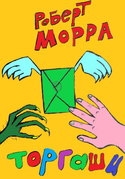 Скачать книгу Торгаши