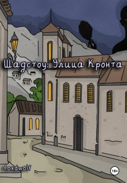 Шадстоу: улица Кронта