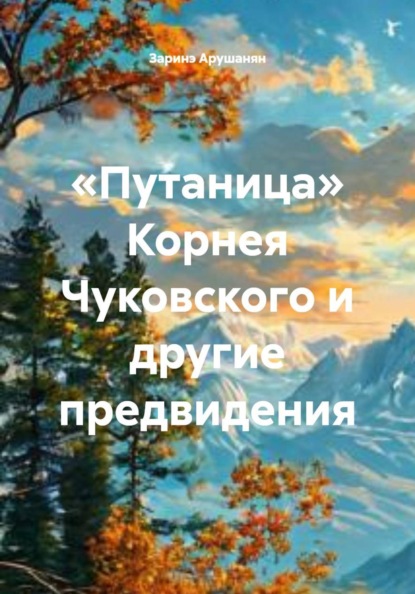 «Путаница» Корнея Чуковского и другие предвидения