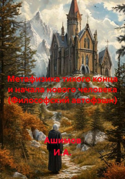 Скачать книгу Метафизика тихого конца и начала нового человека (Философский автофэшн)