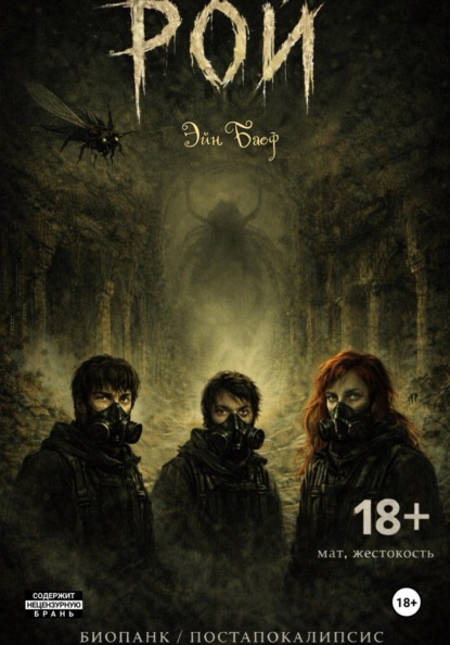 Скачать книгу Рой