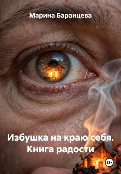 Скачать книгу Избушка на краю себя. Книга радости