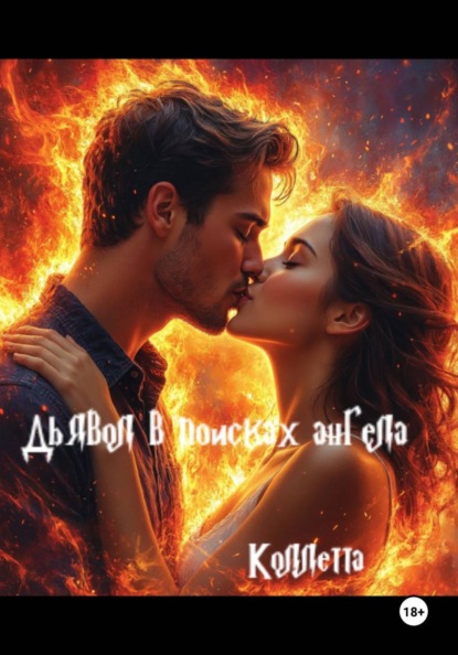 Скачать книгу Дьявол в поисках Ангела