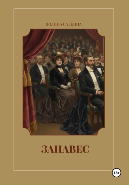 Скачать книгу Занавес